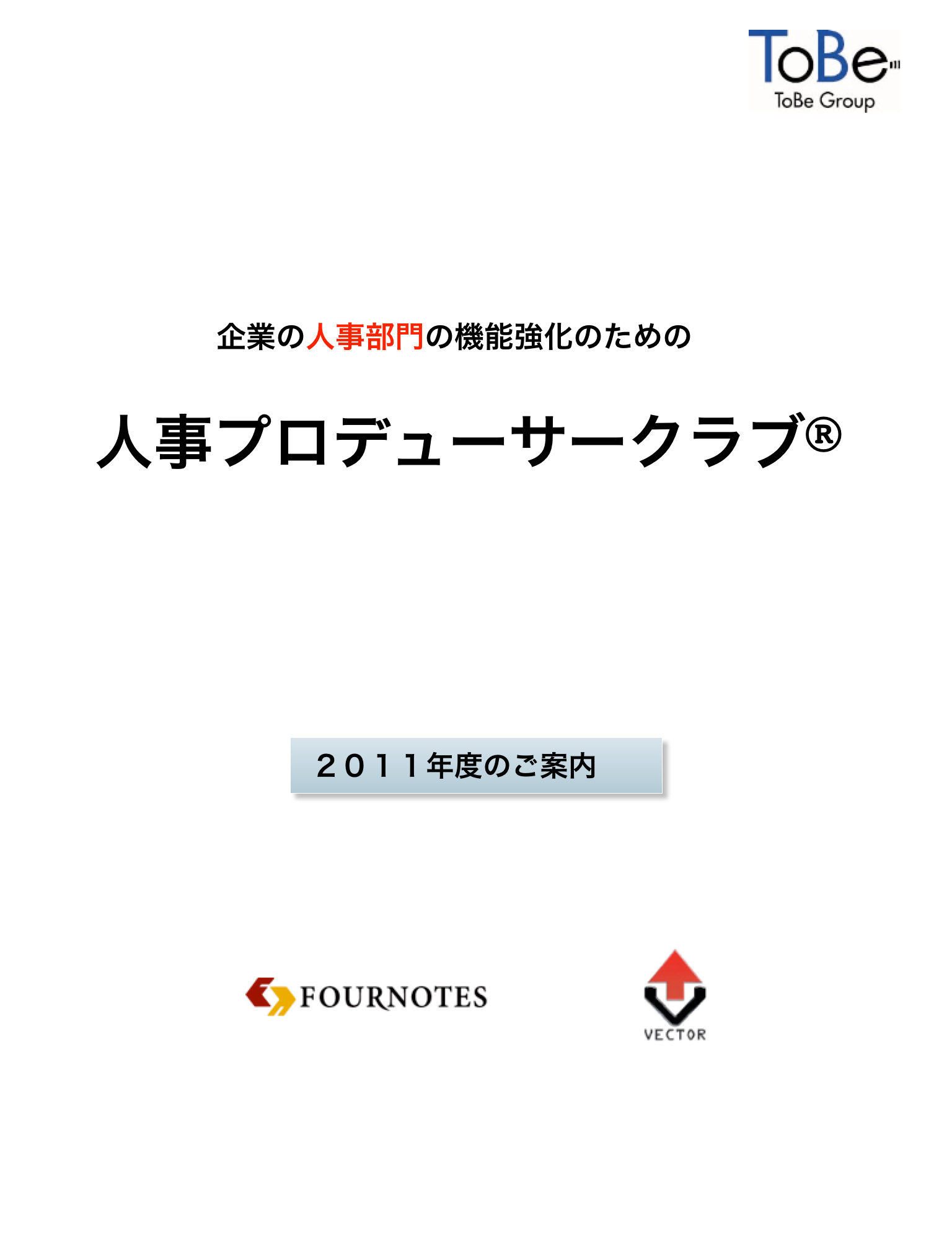 ToBe 人事プロデューサークラブ - 株式会社ToBe Next | DigiPam.com