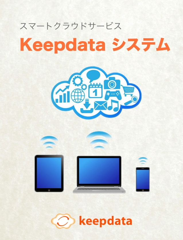 KeepDataのご紹介