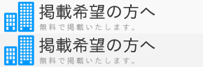 掲載希望の方はコチラ